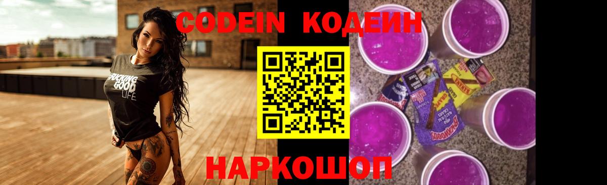 Кодеин напиток Lean (лин)  Codein Purple Drank  Вход с VPN  Ноябрьск 